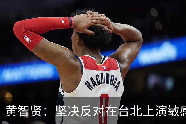 黄智贤：坚决反对在台北上演敏感戏目